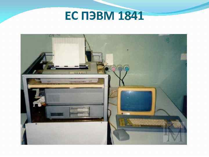ЕС ПЭВМ 1841 
