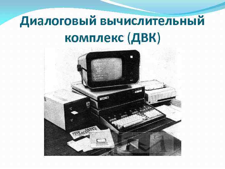 Диалоговый вычислительный комплекс (ДВК) 