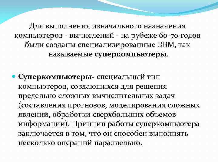 Для выполнения изначального назначения компьютеров - вычислений - на рубеже 60 -70 годов были