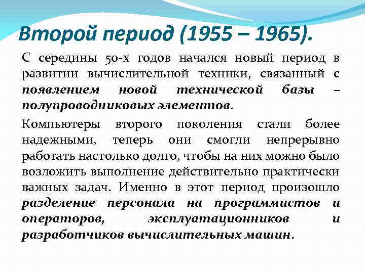 Второй период (1955 – 1965). С середины 50 -х годов начался новый период в