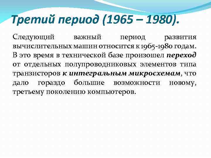 Третий период (1965 – 1980). Следующий важный период развития вычислительных машин относится к 1965