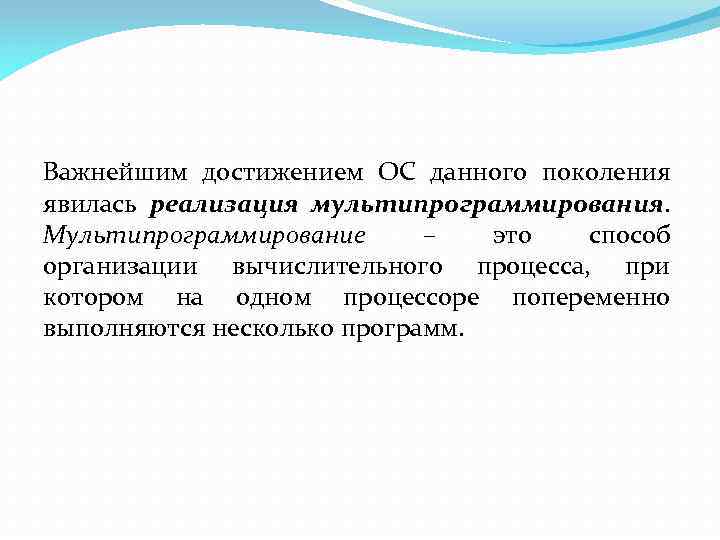 Важнейшим достижением ОС данного поколения явилась реализация мультипрограммирования. Мультипрограммирование – это способ организации вычислительного