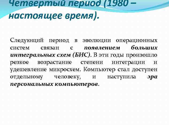 Четвертый период (1980 – настоящее время). Следующий период в эволюции операционных систем связан с