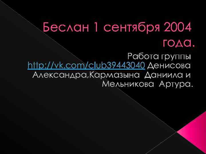 Беслан 1 сентября 2004 года. Работа группы http: //vk. com/club 39443040 Денисова Александра, Кармазына