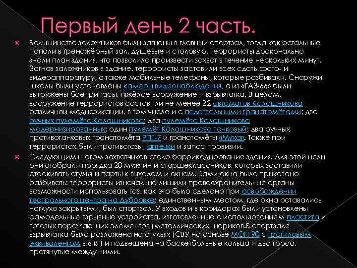 Первый день 2 часть. Большинство заложников были загнаны в главный спортзал, тогда как остальные