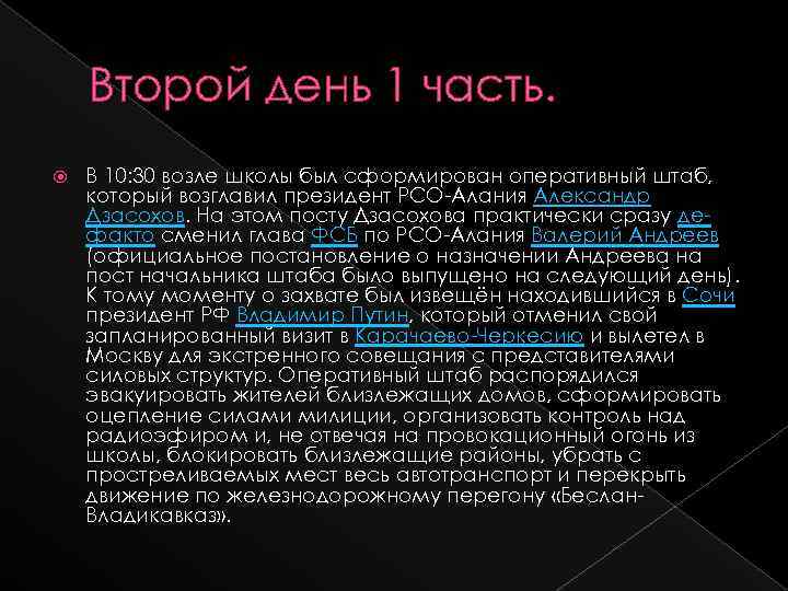 Второй день 1 часть. В 10: 30 возле школы был сформирован оперативный штаб, который