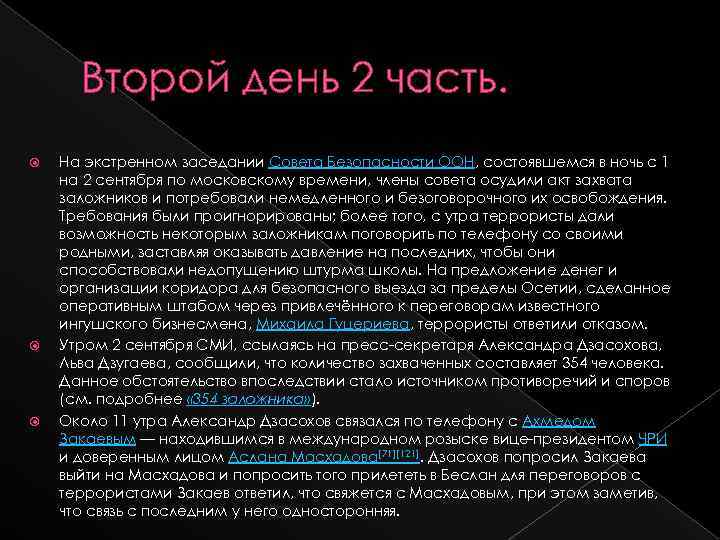 Второй день 2 часть. На экстренном заседании Совета Безопасности ООН, состоявшемся в ночь с