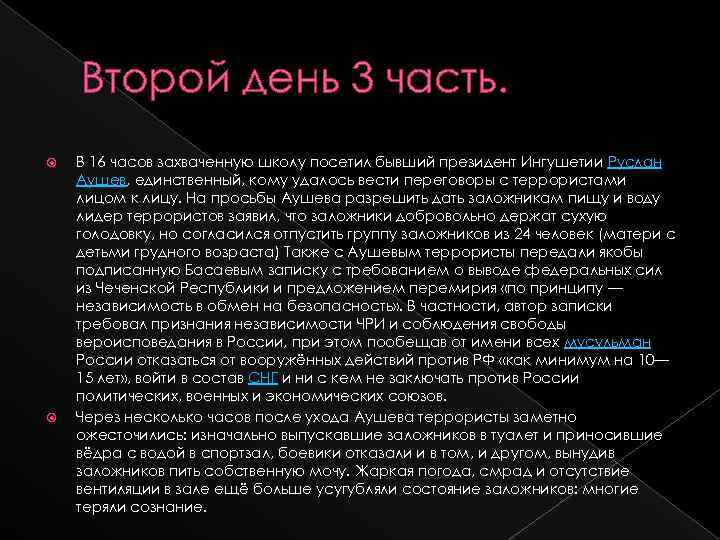 Второй день 3 часть. В 16 часов захваченную школу посетил бывший президент Ингушетии Руслан