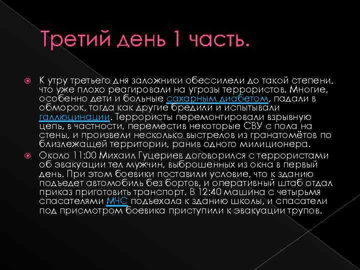 Третий день 1 часть. К утру третьего дня заложники обессилели до такой степени, что