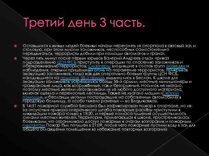 Третий день 3 часть. Оставшихся в живых людей боевики начали перегонять из спортзала в