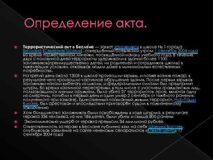 Определение акта. Террористический акт в Бесла не — захват заложников в школе № 1