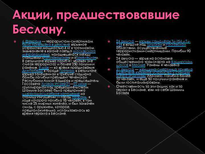 Акции, предшествовавшие Беслану. 6 февраля — террористом-смертником было приведёно в действие взрывное устройство мощностью