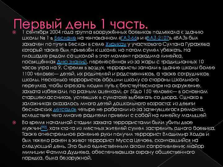 Первый день 1 часть. 1 сентября 2004 года группа вооружённых боевиков подъехала к зданию
