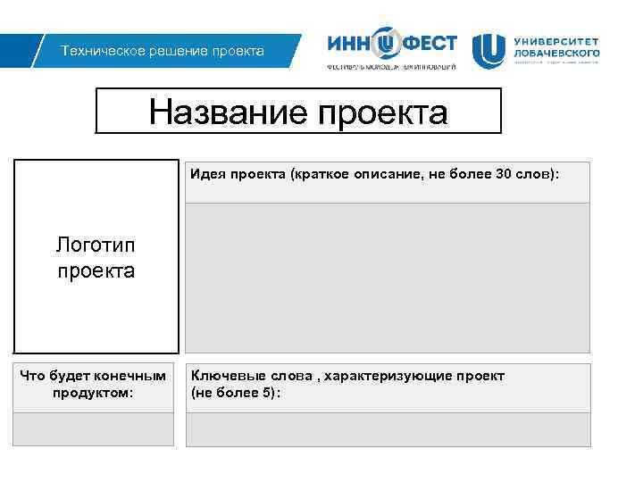 Техническое решение проекта Название проекта Идея проекта (краткое описание, не более 30 слов): Логотип