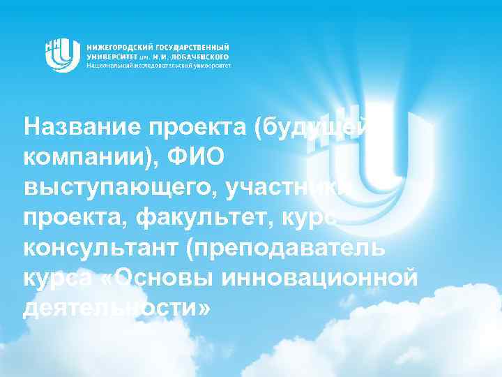 Название проекта (будущей компании), ФИО выступающего, участники проекта, факультет, курс консультант (преподаватель курса «Основы