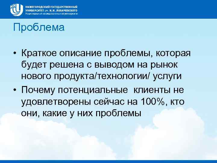 Проблема • Краткое описание проблемы, которая будет решена с выводом на рынок нового продукта/технологии/
