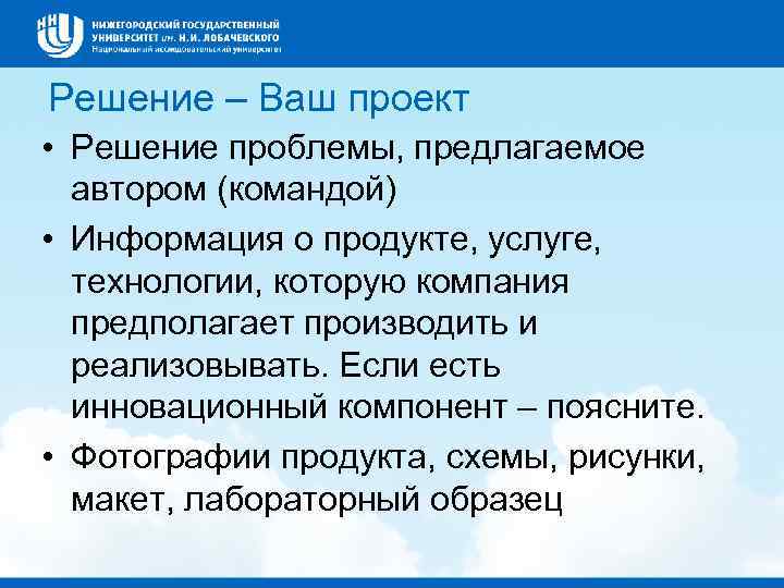 Решение – Ваш проект • Решение проблемы, предлагаемое автором (командой) • Информация о продукте,