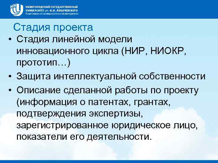 Стадия проекта • Стадия линейной модели инновационного цикла (НИР, НИОКР, прототип…) • Защита интеллектуальной