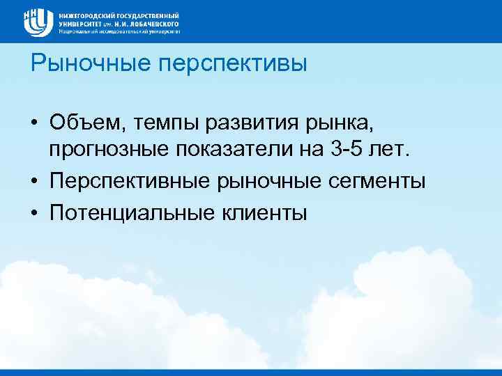 Рыночные перспективы • Объем, темпы развития рынка, прогнозные показатели на 3 -5 лет. •