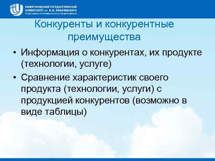 Конкуренты и конкурентные преимущества • Информация о конкурентах, их продукте (технологии, услуге) • Сравнение