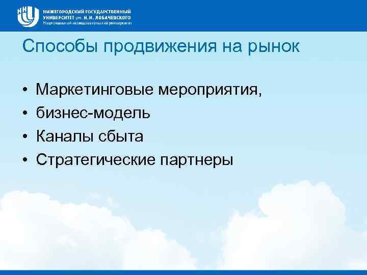 Способы продвижения на рынок • • Маркетинговые мероприятия, бизнес-модель Каналы сбыта Стратегические партнеры 