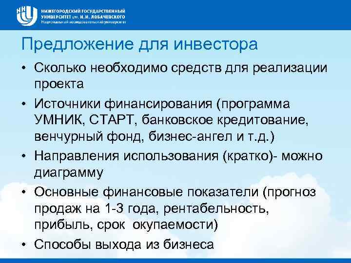 Предложение для инвестора • Сколько необходимо средств для реализации проекта • Источники финансирования (программа