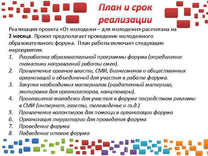 План и срок реализации Реализация проекта «От молодежи – для молодежи» рассчитана на 2