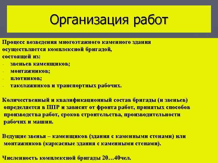 Организация работ Процесс возведения многоэтажного каменного здания осуществляется комплексной бригадой, состоящей из: - звеньев