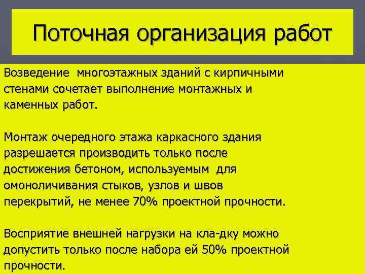 Поточная организация работ Возведение многоэтажных зданий с кирпичными стенами сочетает выполнение монтажных и каменных