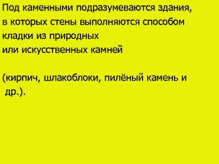 Под каменными подразумеваются здания, в которых стены выполняются способом кладки из природных или искусственных