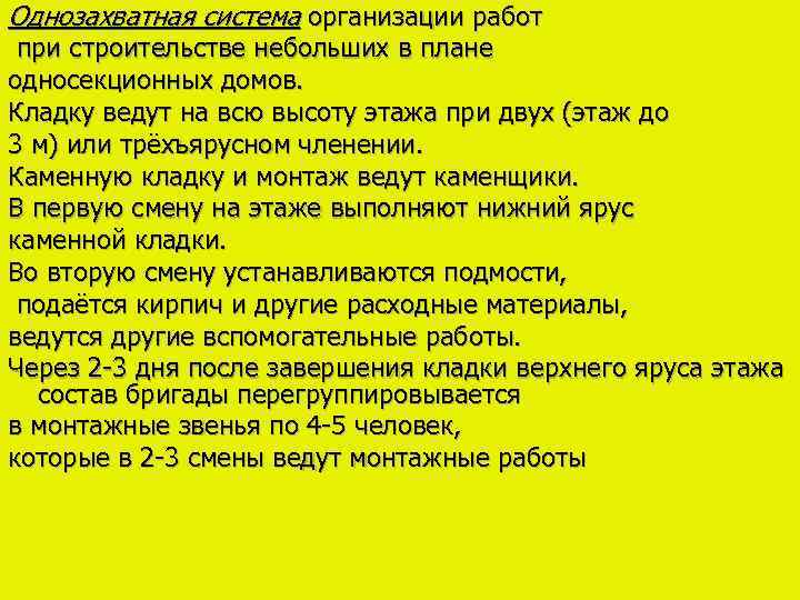 Однозахватная система организации работ при строительстве небольших в плане односекционных домов. Кладку ведут на