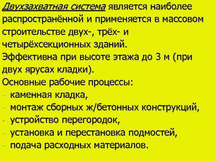 Двухзахватная система является наиболее распространённой и применяется в массовом строительстве двух-, трёх- и четырёхсекционных