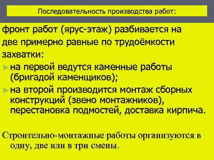Последовательность производства работ: фронт работ (ярус-этаж) разбивается на две примерно равные по трудоёмкости захватки: