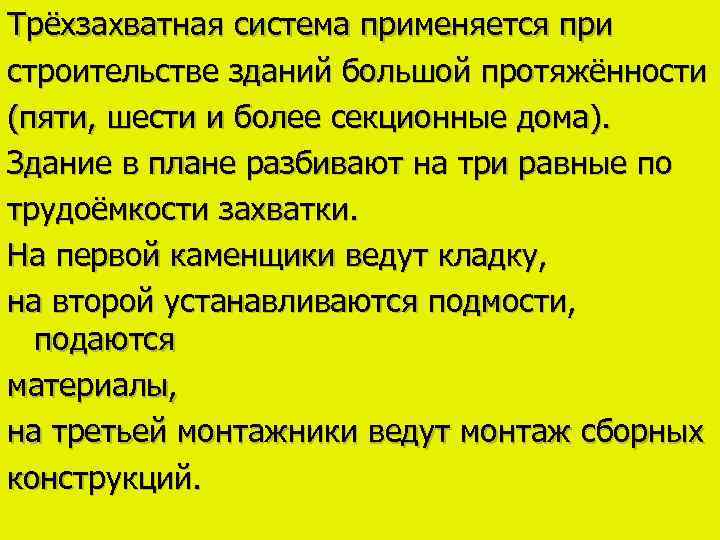 Трёхзахватная система применяется при строительстве зданий большой протяжённости (пяти, шести и более секционные дома).