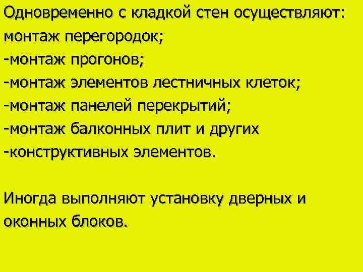 Одновременно с кладкой стен осуществляют: монтаж перегородок; -монтаж прогонов; -монтаж элементов лестничных клеток; -монтаж