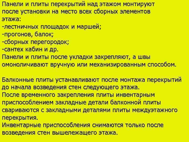 Панели и плиты перекрытий над этажом монтируют после установки на место всех сборных элементов