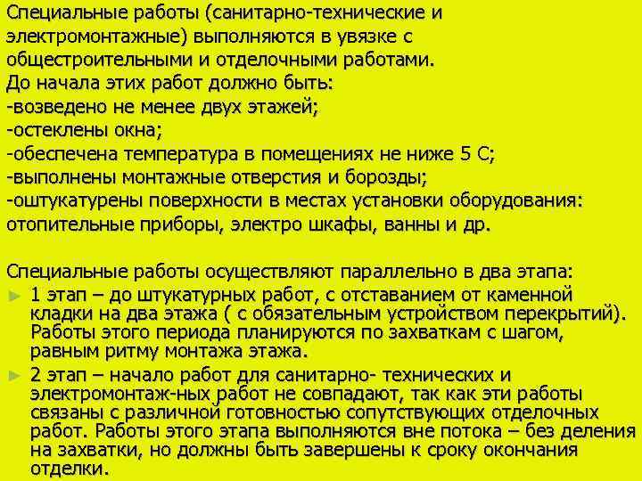 Специальные работы (санитарно-технические и электромонтажные) выполняются в увязке с общестроительными и отделочными работами. До
