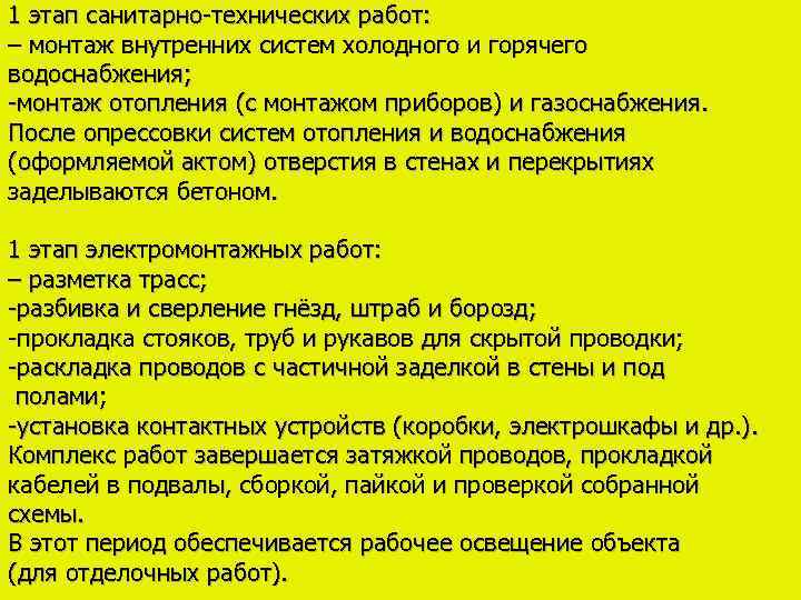 1 этап санитарно-технических работ: – монтаж внутренних систем холодного и горячего водоснабжения; -монтаж отопления