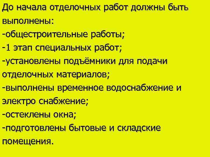 До начала отделочных работ должны быть выполнены: -общестроительные работы; -1 этап специальных работ; -установлены