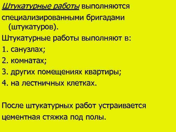 Штукатурные работы выполняются специализированными бригадами (штукатуров). Штукатурные работы выполняют в: 1. санузлах; 2. комнатах;