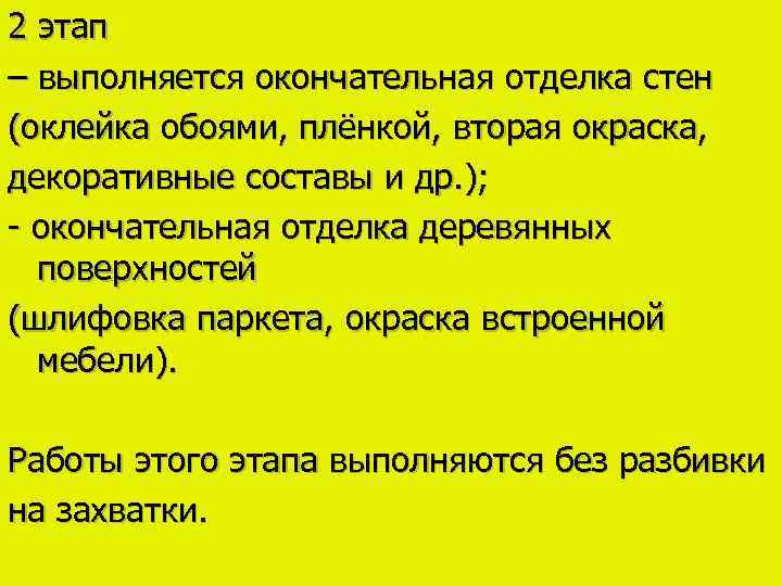 2 этап – выполняется окончательная отделка стен (оклейка обоями, плёнкой, вторая окраска, декоративные составы