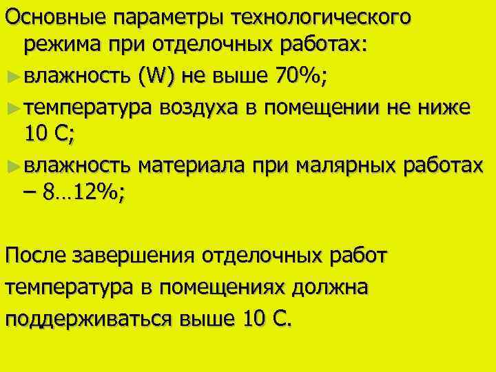 Основные параметры технологического режима при отделочных работах: ► влажность (W) не выше 70%; ►