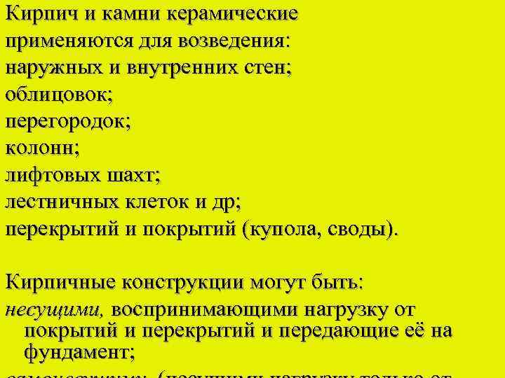 Кирпич и камни керамические применяются для возведения: наружных и внутренних стен; облицовок; перегородок; колонн;