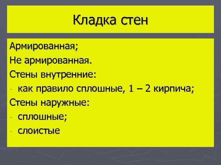 Кладка стен Армированная; Не армированная. Стены внутренние: - как правило сплошные, 1 – 2