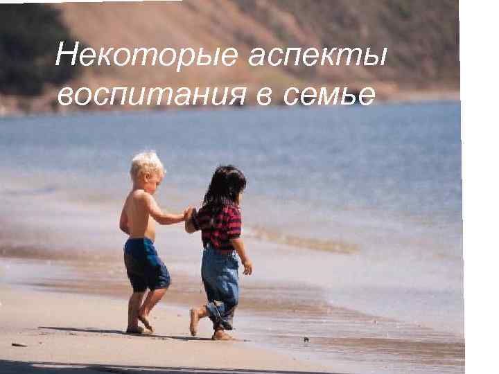 Некоторые аспекты воспитания в семье 