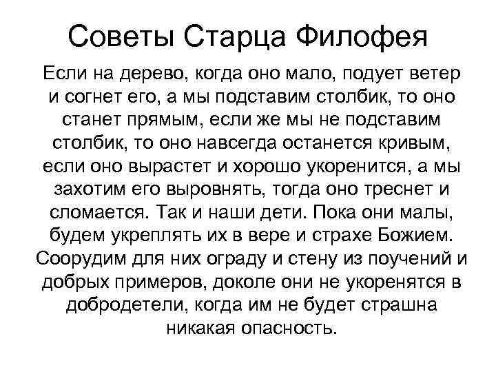 Советы Старца Филофея Если на дерево, когда оно мало, подует ветер и согнет его,