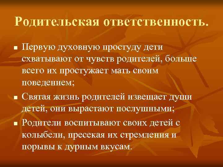 Родительская ответственность. n n n Первую духовную простуду дети схватывают от чувств родителей, больше
