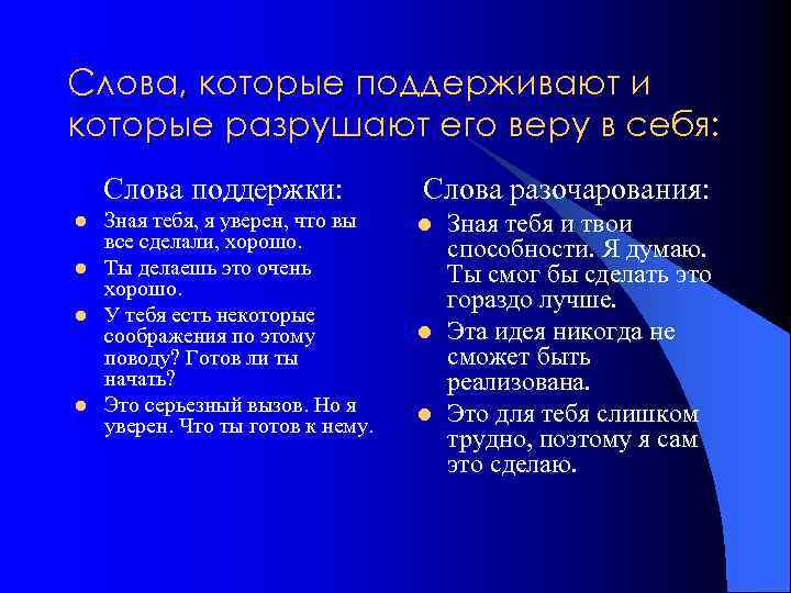 Слова, которые поддерживают и которые разрушают его веру в себя: Слова поддержки: l l