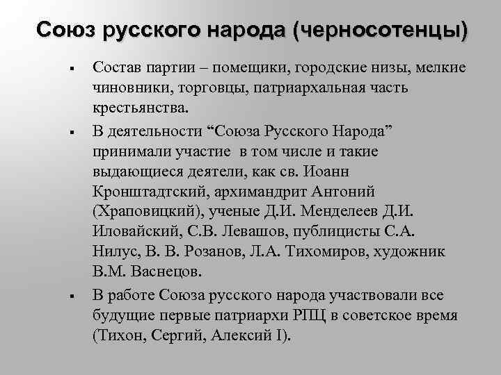 Союз русского народа (черносотенцы) § § § Состав партии – помещики, городские низы, мелкие