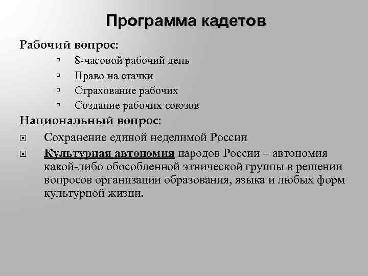 Национальный вопрос октябристов. Политическая программа кадетов в 1905. Кадеты партия программа. Основные положения программы партии кадетов. Требования кадетов в 1905.